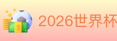 2026世界杯投注入口 logo